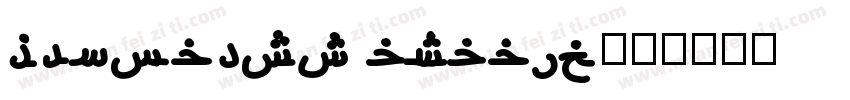 hfmobest arabic字体转换